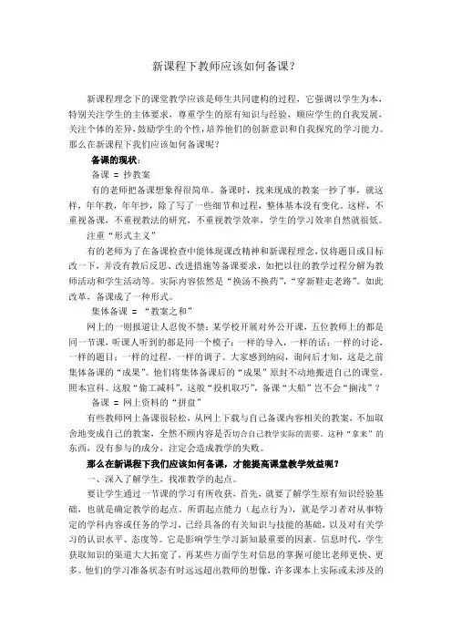 新课程下教师应该如何备课