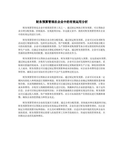 财务预算管理在企业中的有效运用分析
