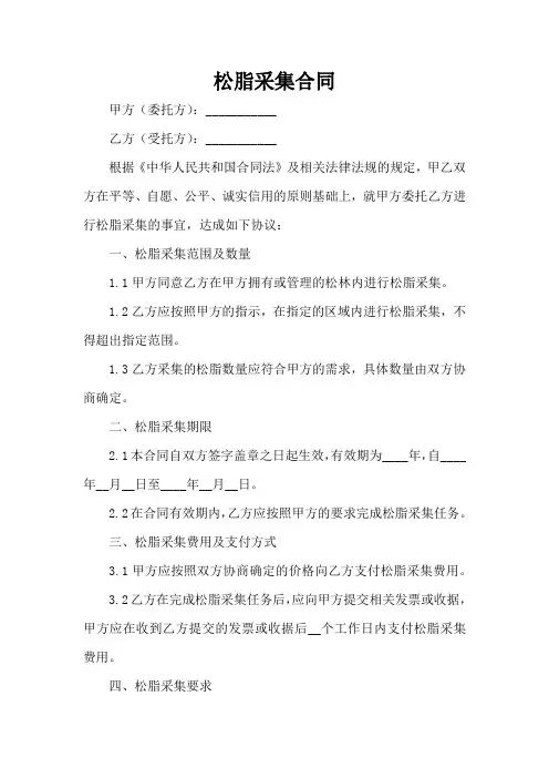 松脂采集合同范本