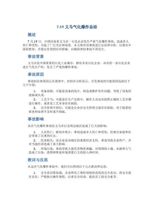 7.19义马气化爆炸总结