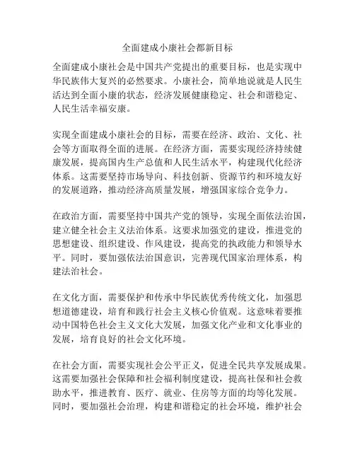 全面建成小康社会都新目标