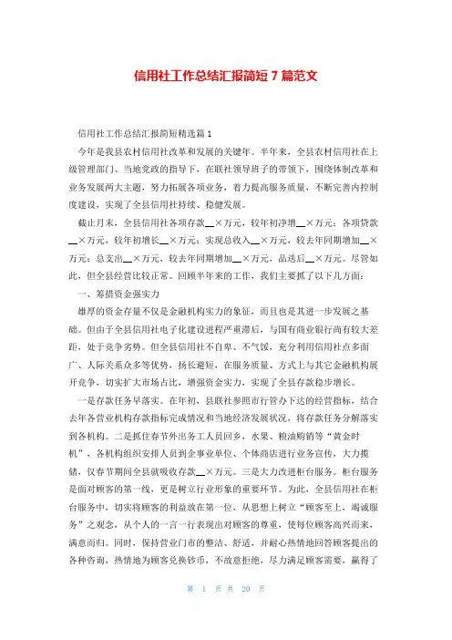 信用社工作总结汇报简短7篇范文