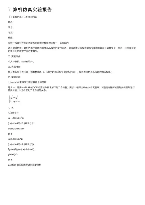 计算机仿真实验报告
