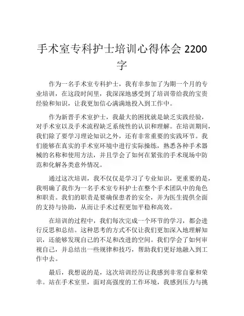 手术室专科护士培训心得体会2200字