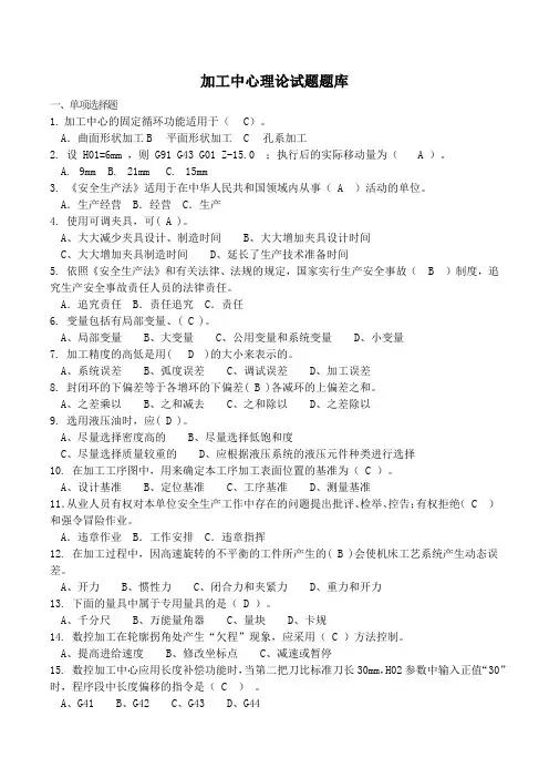加工中心理论试题题库含答案