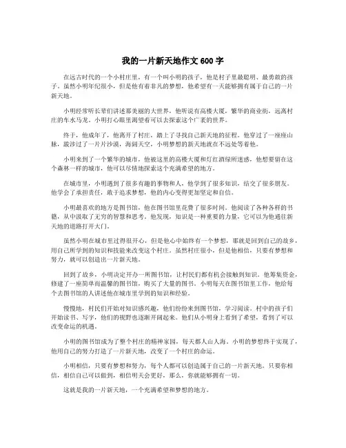 我的一片新天地作文600字