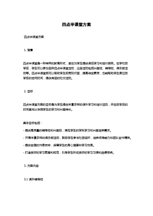 四点半课堂方案