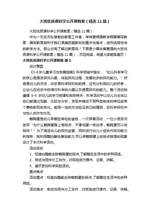 大班优质课科学公开课教案（精选11篇）