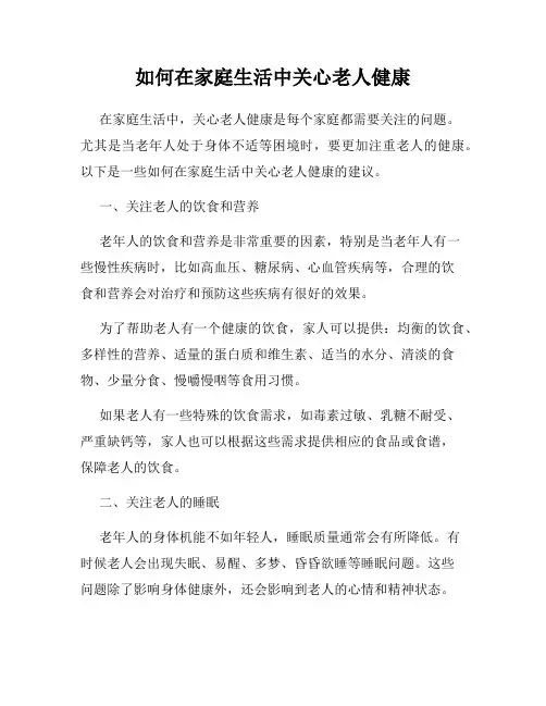 如何在家庭生活中关心老人健康