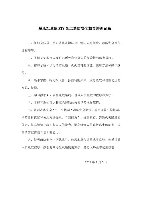 KTV员工消防安全教育培训记录