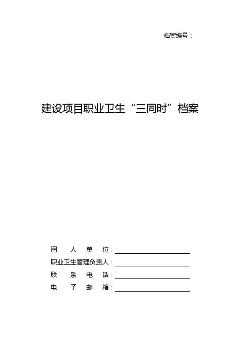 建设项目职业卫生“三同时”档案完整(附件1至附件6)