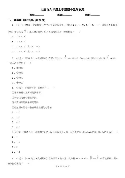 大庆市九年级上学期期中数学试卷