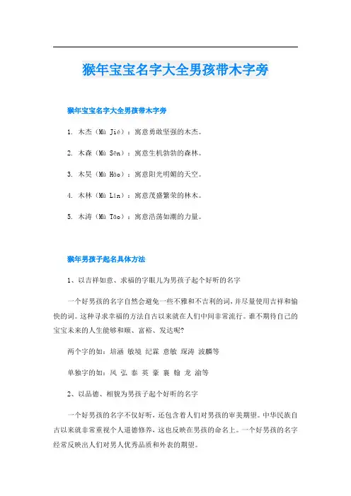 猴年宝宝名字大全男孩带木字旁