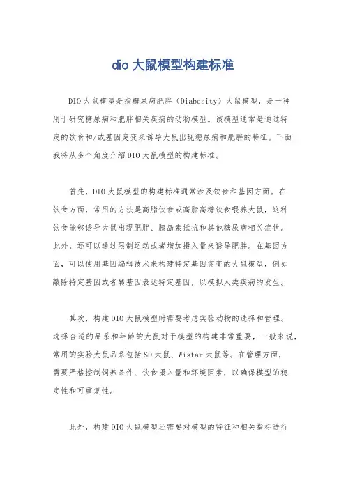 dio大鼠模型构建标准