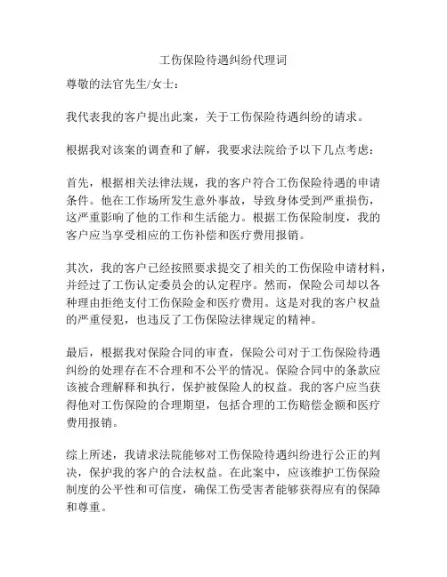 工伤保险待遇纠纷代理词