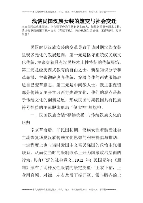 浅谈民国汉族女装的嬗变与社会变迁