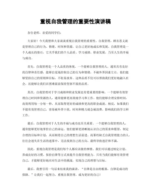 重视自我管理的重要性演讲稿