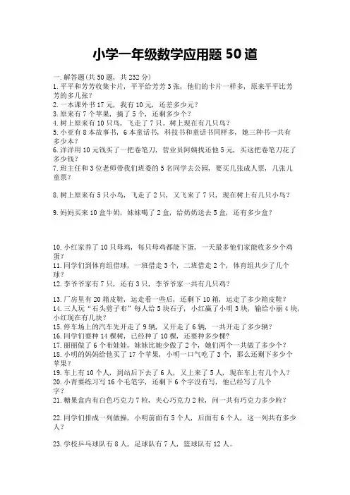 小学一年级数学应用题50道带答案(综合题)
