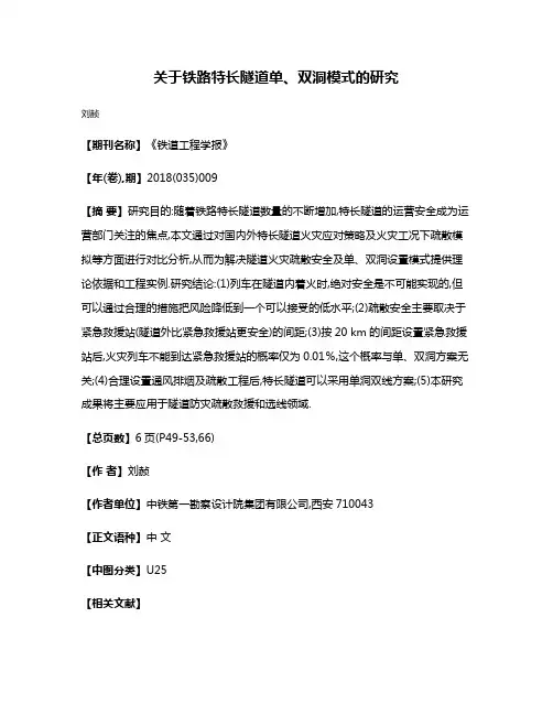 关于铁路特长隧道单、双洞模式的研究