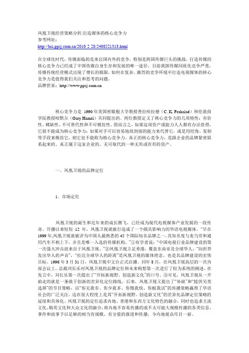 凤凰卫视经营策略分析