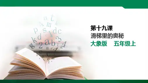 6.3 滑梯里的奥秘（课件）