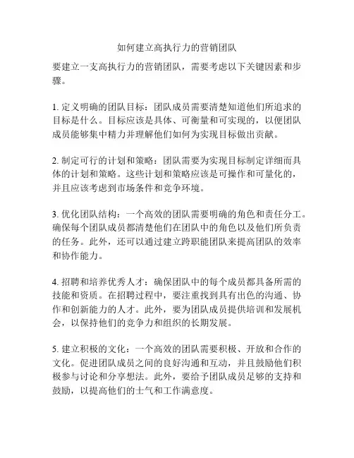 如何建立高执行力的营销团队
