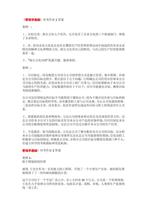 管理学基础 形成性考核册作业参考答案