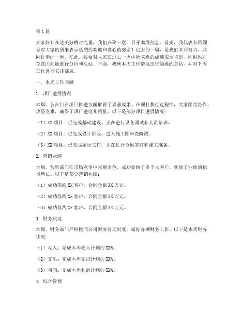 周例会领导总结发言稿(3篇)