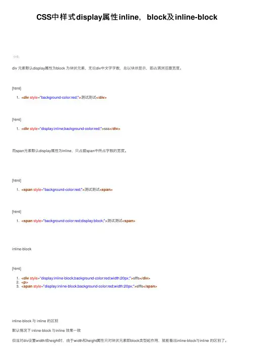 CSS中样式display属性inline，block及inline-block