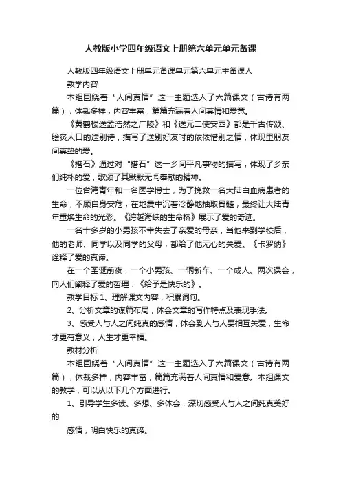 人教版小学四年级语文上册第六单元单元备课