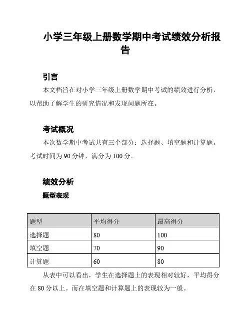 小学三年级上册数学期中考试绩效分析报告