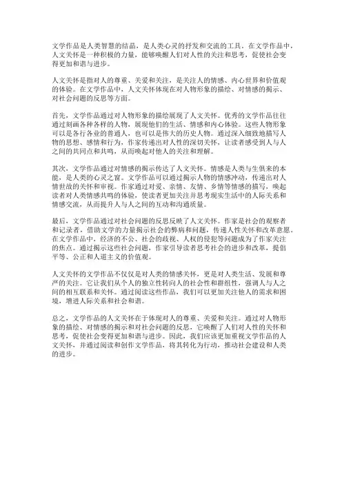 文学作品的人文关怀