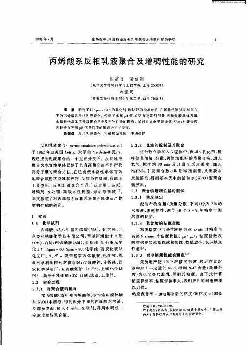 丙烯酸系反相乳液聚合及增稠性能的研究