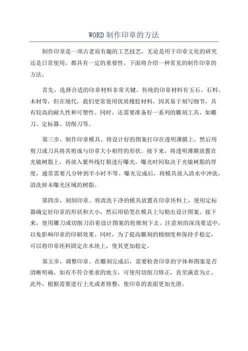 WORD制作印章的方法
