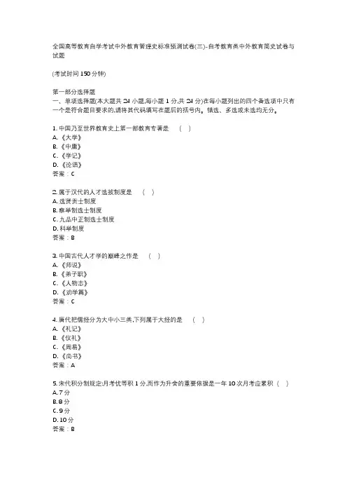 全国高等教育自学考试中外教育管理史标准预测试卷(三)-自考教育类中外教育简史试卷与试题
