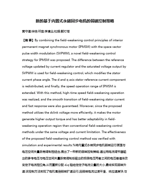新的基于内置式永磁同步电机的弱磁控制策略