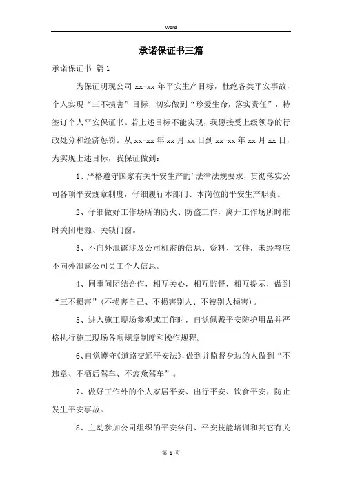 承诺保证书三篇