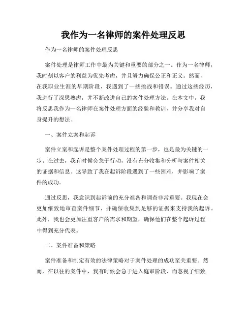 我作为一名律师的案件处理反思