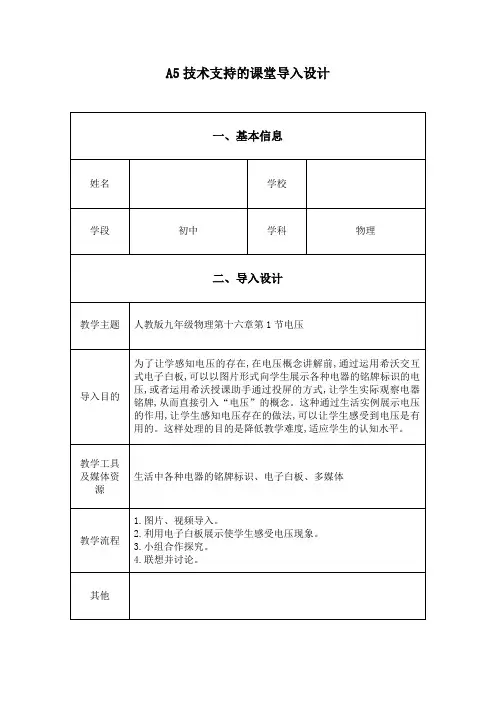 《电压》技术支持的课堂导入设计