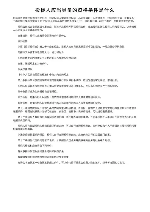 投标人应当具备的资格条件是什么