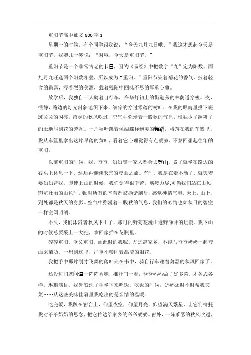 重阳节高中征文800字优秀范文五篇