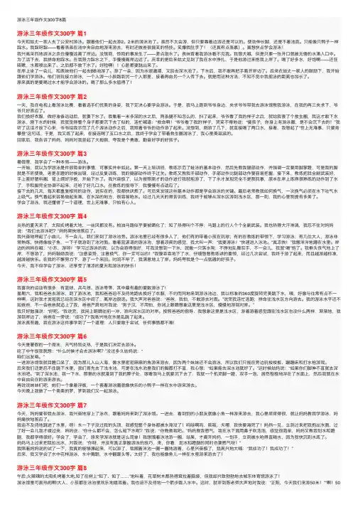 游泳三年级作文300字8篇