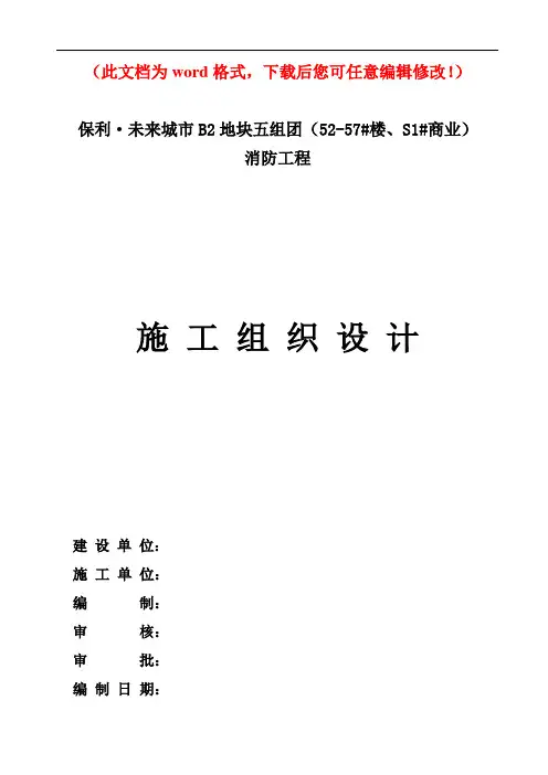 【精品完整版】保利未来城市B2地块消防安装施工组织设计