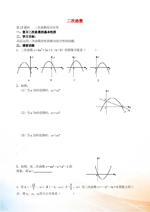 九年级数学上册 22.13 二次函数导学案(新版)新人教版