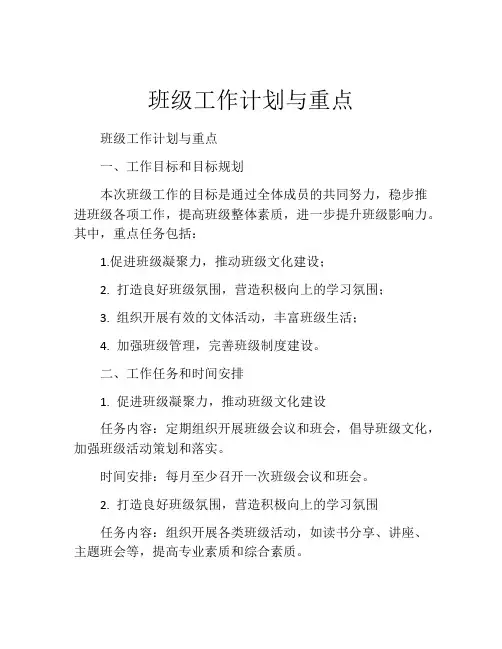 班级工作计划与重点
