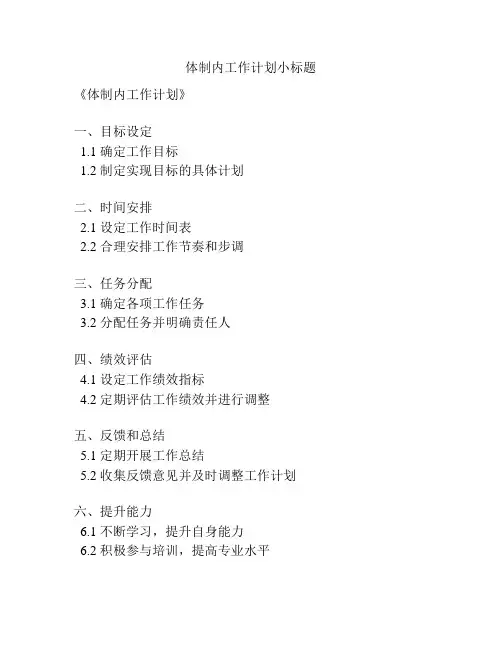 体制内工作计划小标题