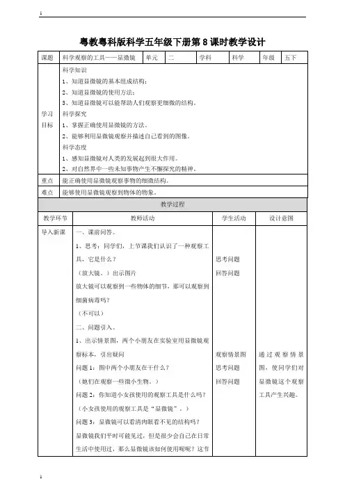 粤教粤科版小学科学五年级下册科学《科学观察的工具——显微镜》教案