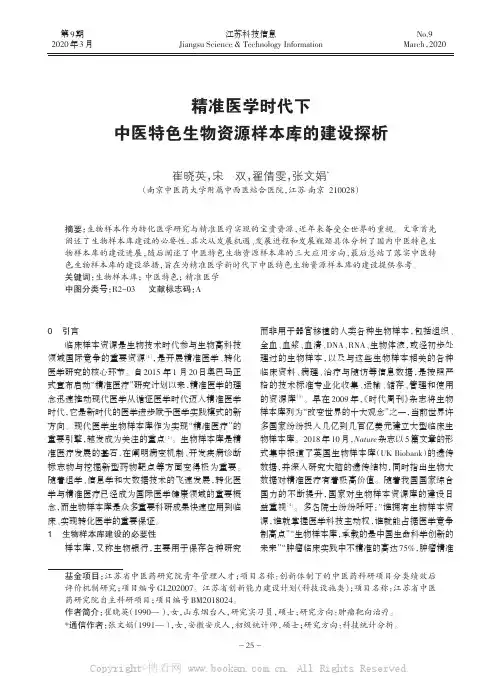 精准医学时代下中医特色生物资源样本库的建设探析