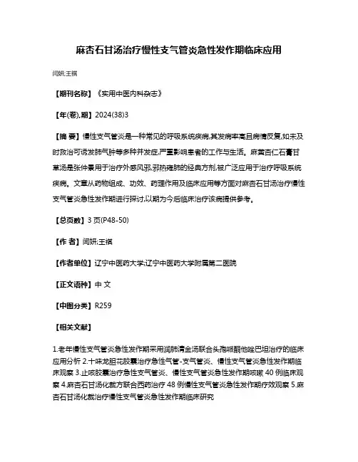 麻杏石甘汤治疗慢性支气管炎急性发作期临床应用