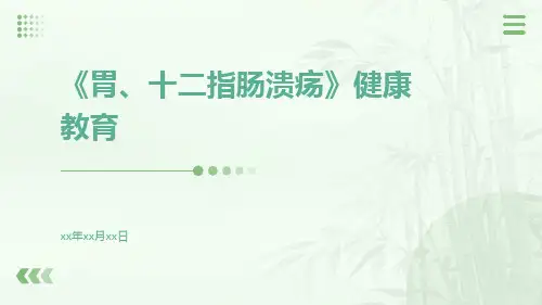 《胃、十二指肠溃疡》健康教育